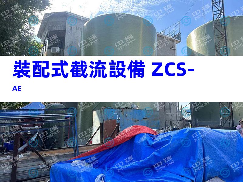 裝配式截流設備 ZCS-AE